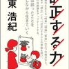 【読書感想】訂正する力 ☆☆☆☆☆