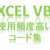 VBA使用頻度の高いコード（２０）：ファイル名を読み出すマクロ