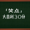 【笑点】大喜利が３０分だった？