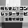 個人情報も安心！コンビニの神シュレッダーサービスとは？活用術解説