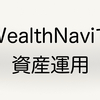 WealthNaviで資産運用！６ヶ月試した成果報告と船乗りから見る日本の未来