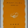 柴田南雄「グスタフ･マーラー」（岩波新書）　マーラーの音楽の特長は歌の復権と、メタミュージックであること。1980年代マーラーブームの記録。