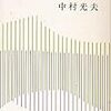 中村光夫『風俗小説論』