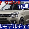【新型ワゴンR】フルモデルチェンジ「7代目に進化!」2025年10月発売！