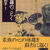 『阿修羅のごとく』　向田　邦子