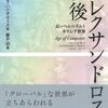 【読了】アンゲロス・ハニオティス著、藤井崇=訳『アレクサンドロス以後』名古屋大学出版会
