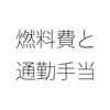 燃料費であるガソリン価格が上がったら通勤手当も増えますか？