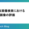 多視点画像検索におけるクエリ画像の評価