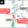 NEXCO中日本 E1 東名高速道路 駒門スマートICが2020年3月に開通