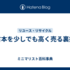 古本を少しでも高く売る裏技