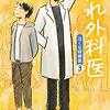 「走れ外科医 泣くな研修医３」中山祐次郎