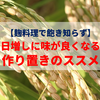 【麹料理で飽き知らず】日増しに味が良くなる、作り置きのススメ