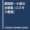 小島なお『展開図』柊書房