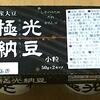 全国納豆鑑評会で何回も受賞している納豆、エイコー食品の『極光（2パック）』