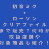 初音ミク×ローソンクリアファイルは何時から？いつまで？取扱店舗や対象商品も紹介！