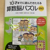 算数脳パズル…2日で終わった?！