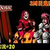 【Infernax】＃20「3周目鬼畜プレイ開始」