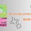 【感想・あらすじ・レビュー】あいにくあんたのためじゃない：柚木麻子