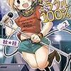 純真ミラクル100% ２巻 / 秋★枝