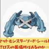 【ポケモン剣盾】ギルガルドの登場が内定したけどメタグロスはまだ？？？剣盾環境の鋼枠の考察。