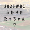 【WBC】ヌートバーは公式公認のたっちゃんだった！大谷もたっちゃんに似ている？