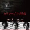 【2018/06/18 17:47:18】 粗利1692円(6.9%) カラマーゾフの兄弟 DVD-BOX(4571390731714)