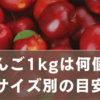 りんご1kgは何個入ってる？サイズ別・品種別の目安と価格相場