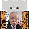 暗黒の巨人軍論　野村克也