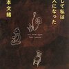 そして私は一人になった ☆☆☆☆