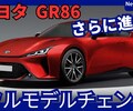 【新型GR86】フルモデルチェンジ「テンロクターボ化!」2026年発売！
