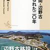 鳩山政権の最大の「負の遺産」とは？