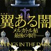 【二人の名探偵と衝撃のラスト】麻耶雄嵩『翼ある闇 メルカトル鮎最後の事件』 レビュー/後半でネタバレ