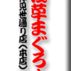 鮨・浅草まぐろ人・新仲見世通り店（本店）