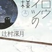 辻村深月 スロウハイツの神様 感想 僕らはこの現実と 世界 とどう向き合っていくのか おおたまラジオ