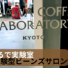 まるで実験室 “体験型ビーンズサロン” 「OGAWA COFFEE LABORATORY 下北沢」 は楽しすぎた