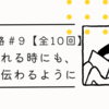 【心の旅路＃9】「娘と離れる時にも、愛情が伝わるように」