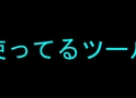 SepiaMarsが使ってるツール等(2019/4/10)