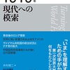 【読書】歴史の転換期11 1919年　現代への模索