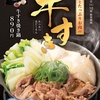 松屋から「牛すき焼き鍋定食」が新登場！店舗限定メニュー、「生玉子」か「キムチ」の選べる小鉢が付いた新商品です
