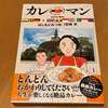 カレーマン / 原作：宮崎克，漫画：はしもとみつお