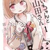 【ネタバレ】みいちゃんと山田さん　第11話小学生みいちゃん（2）の感想　やっぱり幼少時にターニングポイントはあった