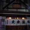 高砂家で栃尾納豆