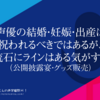 声優の結婚・妊娠・出産は祝われるべきではあるが、流石にラインはある気がする（公開披露宴・グッズ販売）