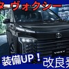 【新型ヴォクシー】マイナーチェンジ「装備充実&機能UP!」2025年9月2日90系改良発売！