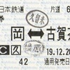 西鉄久留米経由の往復乗車券