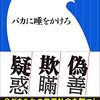 呉智英『バカに唾をかけろ』