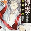 浮雲心霊奇譚 妖刀の理（★★★★☆）