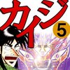賭博破戒録カイジ 第5巻