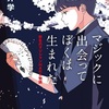 挑戦に欠かせないもの『マジックに出会って ぼくは生まれた』（涌井 学）