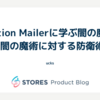 Action Mailerに学ぶ闇の魔術と闇の魔術に対する防衛術